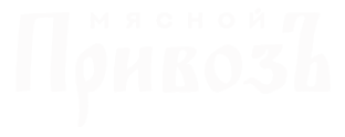 Мясной привозъ