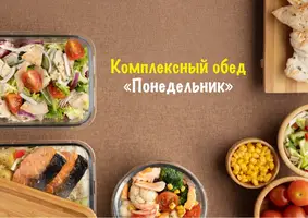 Комплекс "Понедельник"